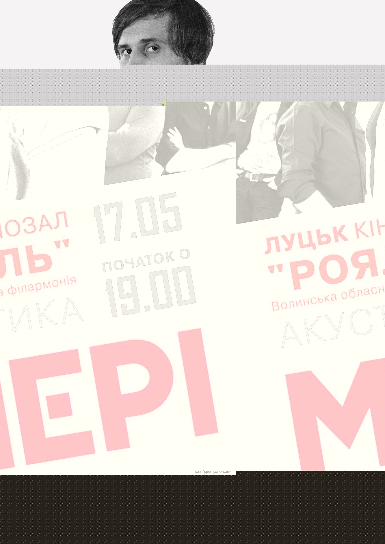 Афіша МЕРІ у Луцьку 17.05.2014