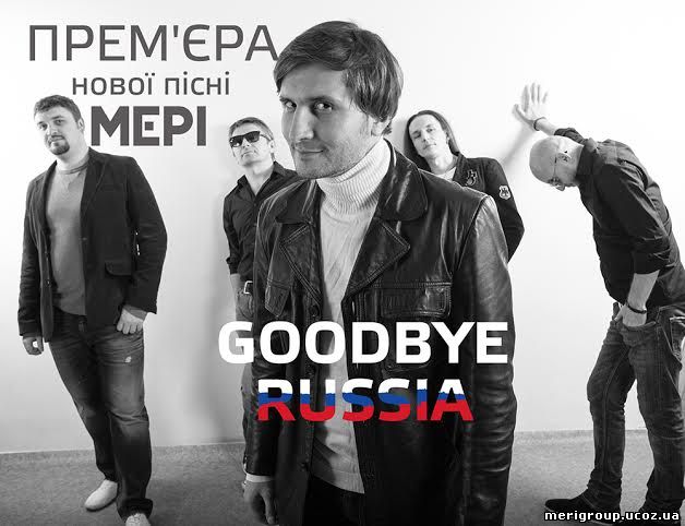 МЕРІ - Goodbay Russia