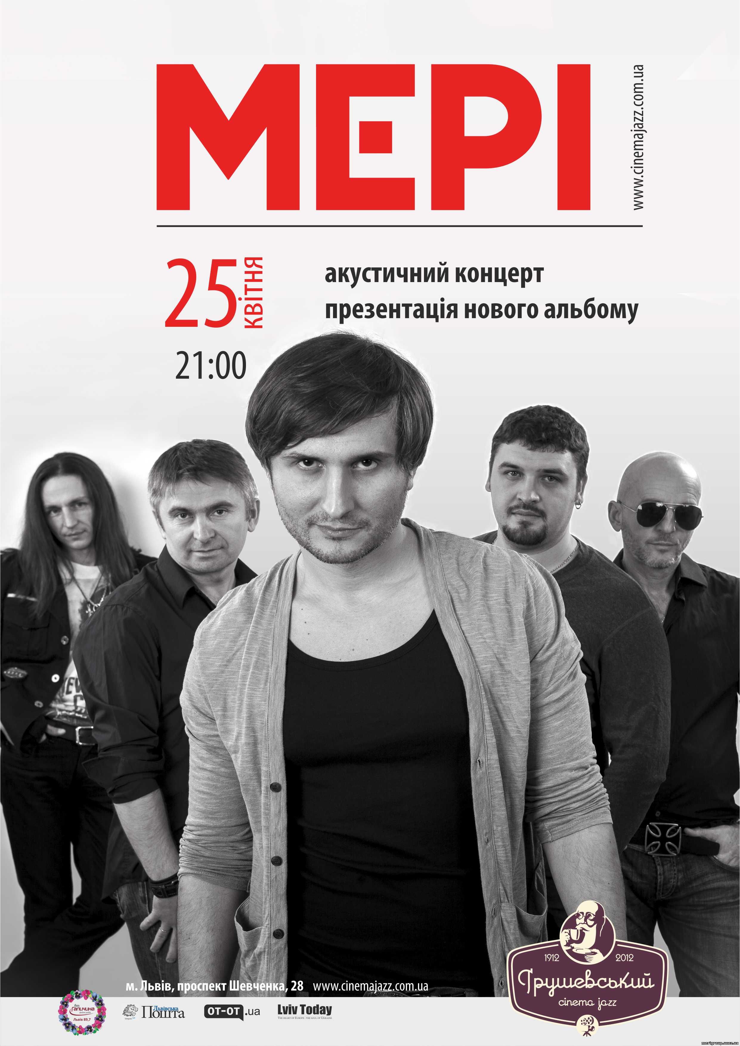 МЕРІ - 25.04 Львів "Грушевський"